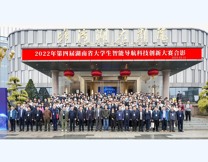 2022年第四届湖南省大学生智能导航科技创新大赛合影